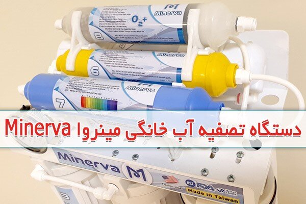 مشخصات و ویژگی‌های دستگاه تصفیه آب خانگی خوب و معتبر