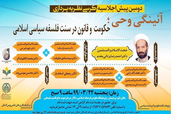 کرسی حکومت و قانون در سنت فلسفه سیاسی اسلامی برگزار می‌شود