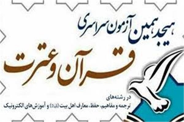 اسامی برگزیدگان نهایی آزمون سراسری قرآن و عترت سال ۱۳۹۸ اعلام شد