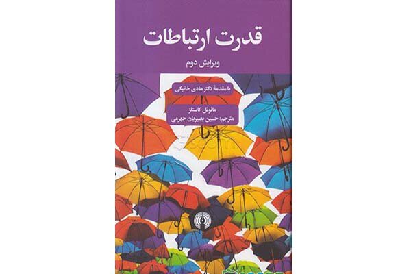 قدرت ارتباطات برای دومین بار منتشر شد