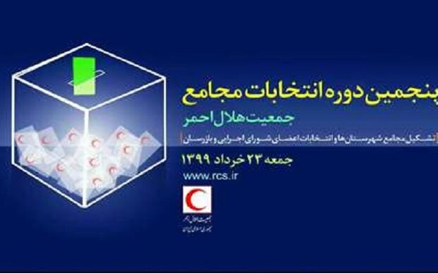 بیش از ۱۴۰ هزار نفر واجد شرایط شرکت در انتخابات مجمع هلال احمر