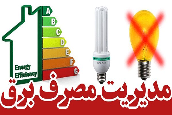 مشترکین کم مصرف برق پاداش می گیرند/الگوی مصرف رعایت شود