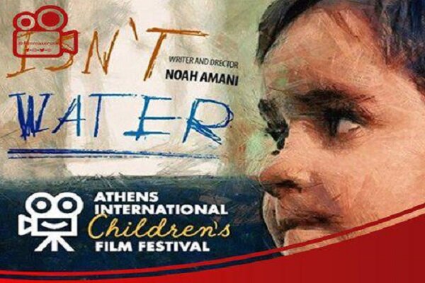 ‘Isn’t Water’ to go on screen at Athens intl. children’s filmfest. - Mehr News Agency - English Version