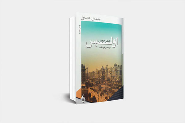 جلد دوم ترجمه «اولیس» منتشر شد/فروش فعلا از طریق آیدی پی