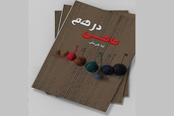 کتێبی نۆڤلێتی "ماسی دەرهەم" بە فارسی بڵاو کرایەوە