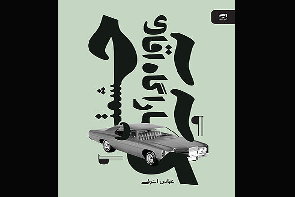 «کارآگاه آقای حشمتی»به کتابفروشی‌ها آمد/معرفی کارآگاه جدید ایرانی
