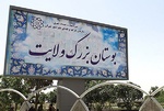 تغییر کاربری بوستان ولایت بدون مجوز شورا ممنوع است