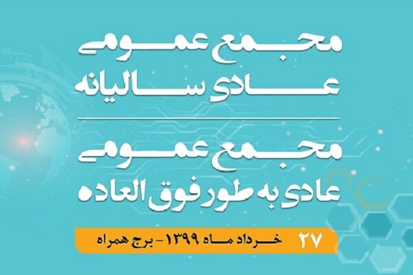 برگزاری مجامع عمومی عادی سالیانه و فوق‌العاده همراه اول 