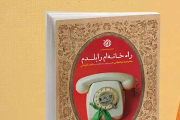 عشق و انتظار دو رکن اصلی «راه خانه‌‎ام را بلدم»