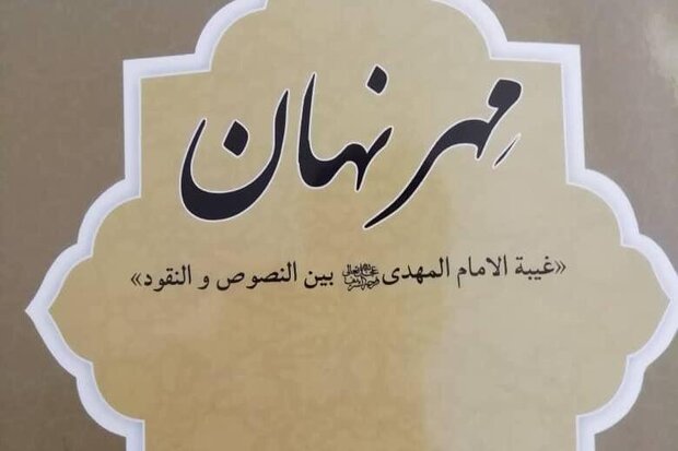 کتاب «مهر نهان» در جهرم منتشر شد