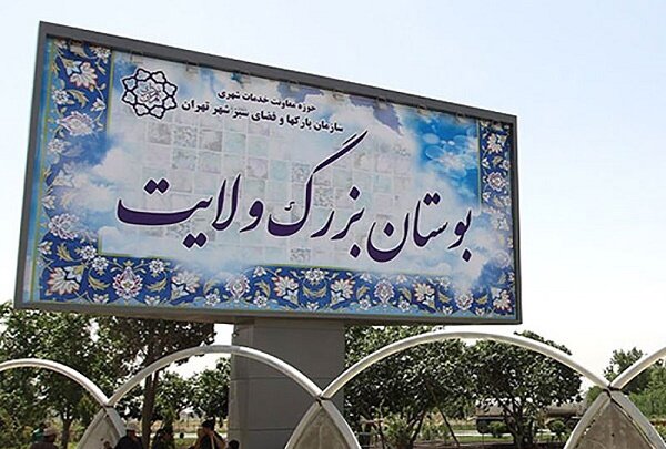 تغییر کاربری بوستان ولایت بدون مجوز شورا ممنوع است