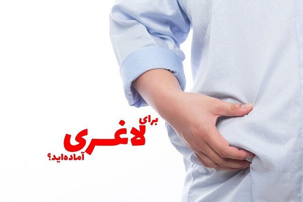 با این ۳ ماده طبیعی ساده‌تر لاغر شوید