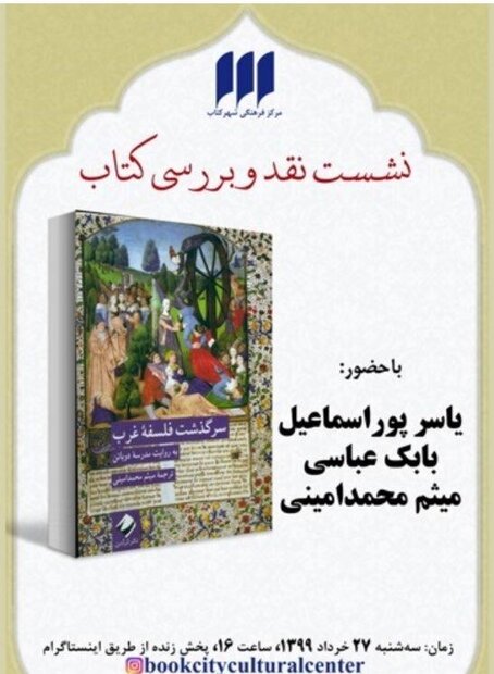  کتاب «سرگذشت فلسفه غرب» نقد و بررسی می‌شود