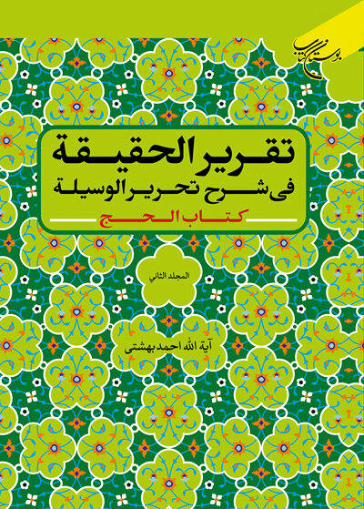  انتشار جلد دوم کتاب تقریر الحقیقه فی شرح تحریر الوسیله