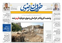 صفحه اول روزنامه‌های خراسان رضوی ۲۵ خردادماه ۹۹