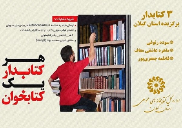 ۳ کتابدار گیلانی برگزیده ملی پویش «هر کتابدار یک کتابخوان» شدند