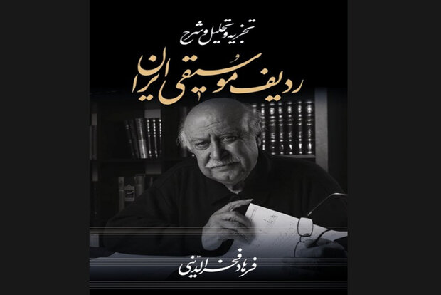 کتاب فرهاد فخرالدینی درباره ردیف موسیقی ایرانی به چاپ ششم رسید