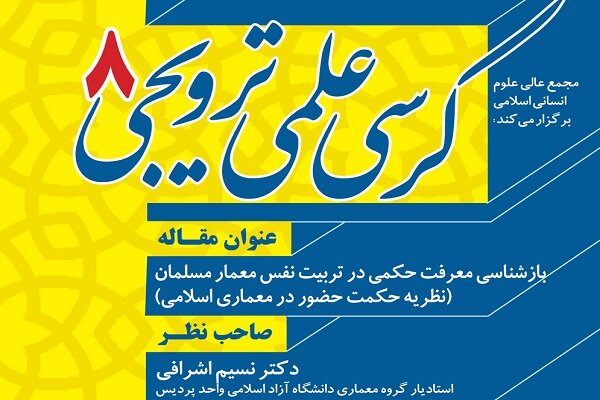 هشتمین کرسی ترویجی مجمع عالی علوم انسانی اسلامی برگزار می‌شود