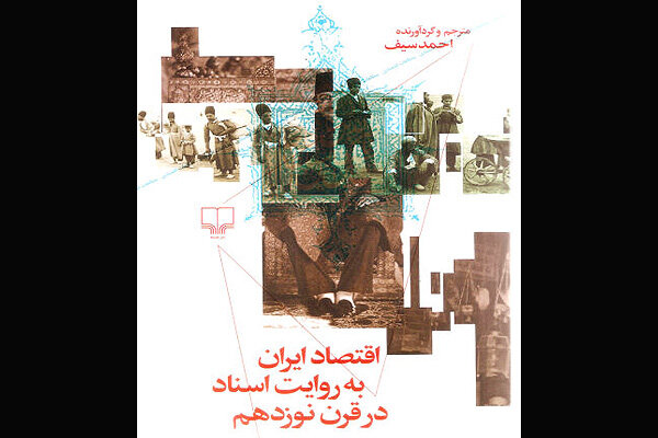 چاپ کتابی از گزارش کنسولهای انگلیس درباره اقتصاد قرن نوزدهم ایران