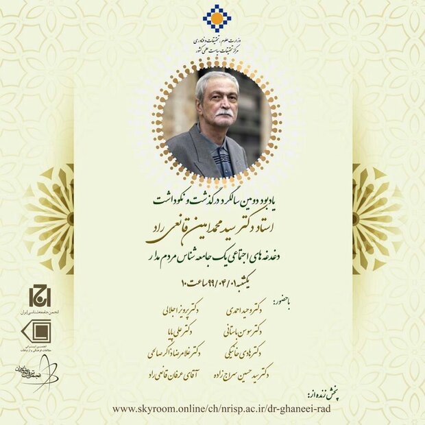 نکوداشت سیدمحمد امین قانعی‌راد برگزار می‌شود
