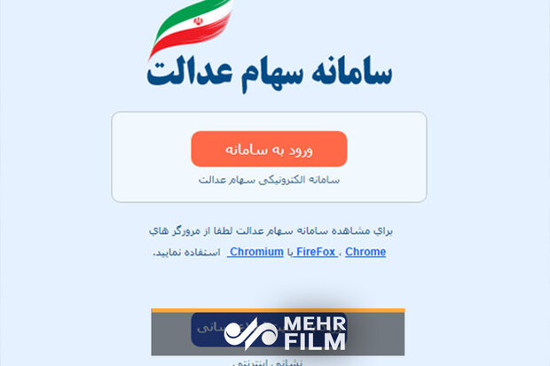 از کجا بدونیم سهام عدالت داریم یا نه؟