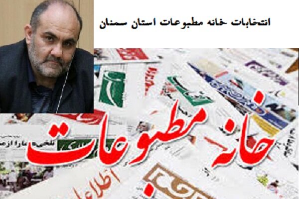 خانه مطبوعات استان سمنان و دستاورد آن برای خبرنگاران
