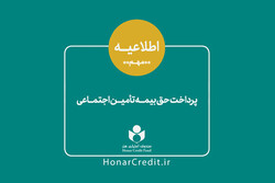 سهم هنرمندان از حق بیمه تامین اجتماعی کاهش یافت