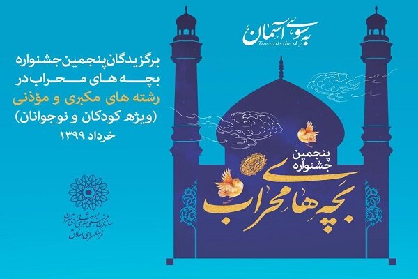 اعلام برگزیدگان پنجمین جشنواره بچه های محراب