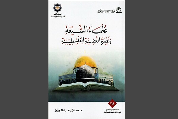 کتاب «علمای شیعی و حمایت از فلسطین» در بغداد منتشر شد
