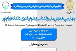 چهارمین همایش ملی روان‌شناسی و علوم‌رفتاری برگزار می‌شود