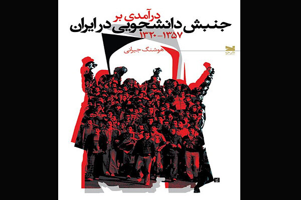 کتاب «درآمدی بر جنبش دانشجویی در ایران» چاپ شد