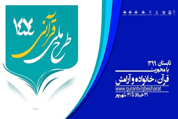 طرح ملی قرآنی بشارت ۱۴۵۴ آغاز شد