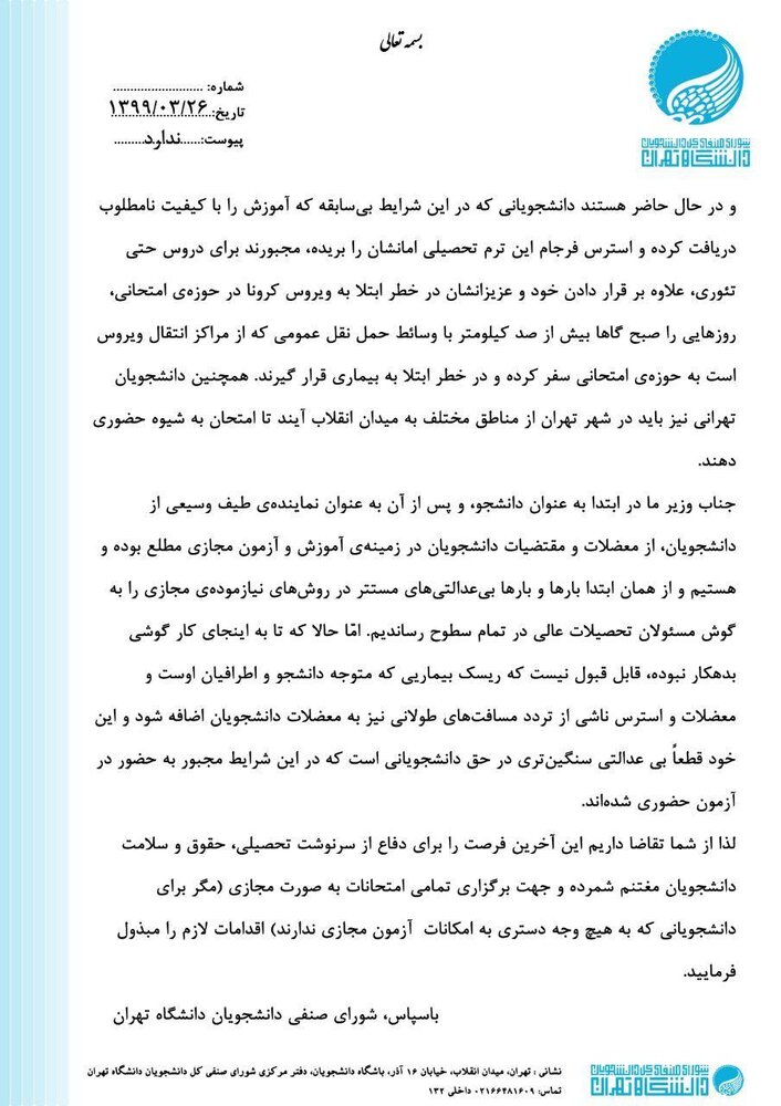 امتحانات «کارشناسی» دانشگاه تهران مجازی شود/ ارسال نامه به وزیر بهداشت