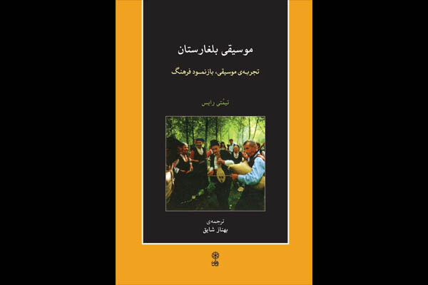 «موسیقی بلغارستان» منتشر شد/تجربه موسیقی و بازنمود فرهنگ