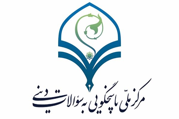 نگاهی به فعالیت مرکز ملی پاسخگویی به سؤالات دینی در ماه رمضان