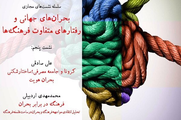 نشست پنجم بحران‌های جهانی و رفتارهای متفاوت فرهنگ‌ها