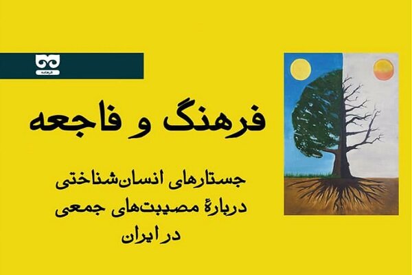 جستارهای انسان شناختی درباره مصیبت‌های جمعی در ایران