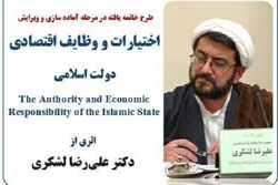 کتاب «اختیارات و وظایف اقتصادی دولت اسلامی» منتشر می‌شود