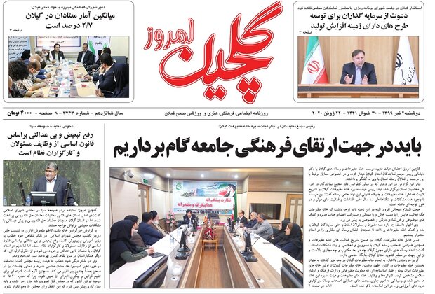 صفحه اول روزنامه های گیلان