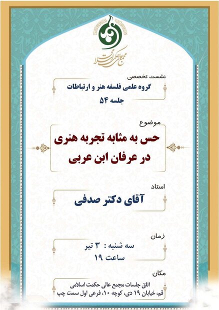نشست حس به مثابه تجربه هنری در عرفان ابن عربی برگزار می‌شود