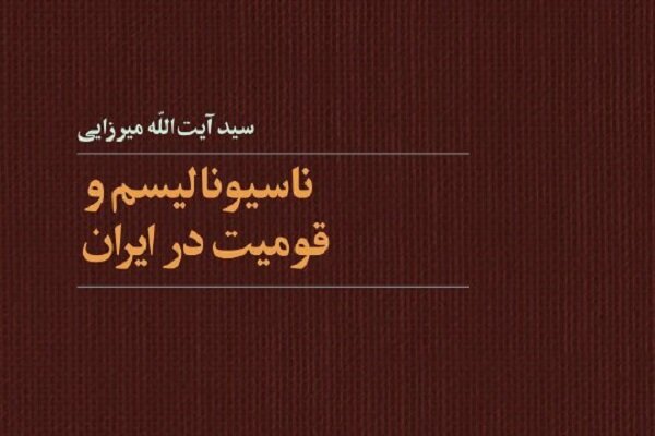 کتاب «ناسیونالیسم و قومیت در ایران» منتشر شد