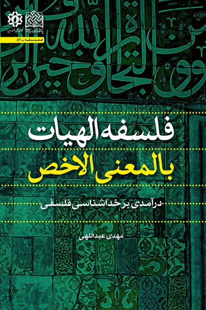 فلسفه الهیات بالمعنی الاخص  منتشر شد/ درآمدی بر خداشناسی فلسفی