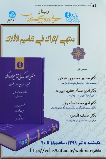 وبینار نقد و بررسی منتهی الإدراک فی درایة الأفلاک برگزار می‌شود