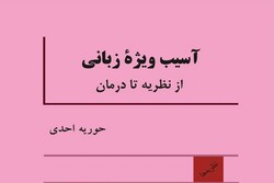 کتاب «آسیب ویژه‌ی زبانی، از نظریه تا درمان» منتشر شد