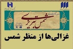 نشست غزالی‌ها از منظر شمس تبریزی برگزار می‌شود
