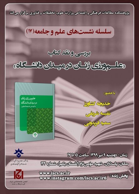 نشست نقد و بررسی «علم‌ورزی زنان در میدان دانشگاهی» برگزار می‌شود