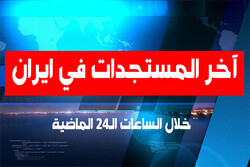 طهران تعتبر مواقف مجلس التعاون حول الحظر التسليحي على ايران عبثية / تسجيل 189 وفاة جديدة جراء كورونا