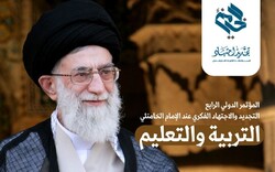 المؤتمر الرابع في التجديد والاجتهاد الفكري عند قائد الثورة الإسلامية