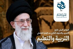 برگزاری چهارمین همایش نوآوری و اجتهاد از دیدگاه آیت الله خامنه‌ای