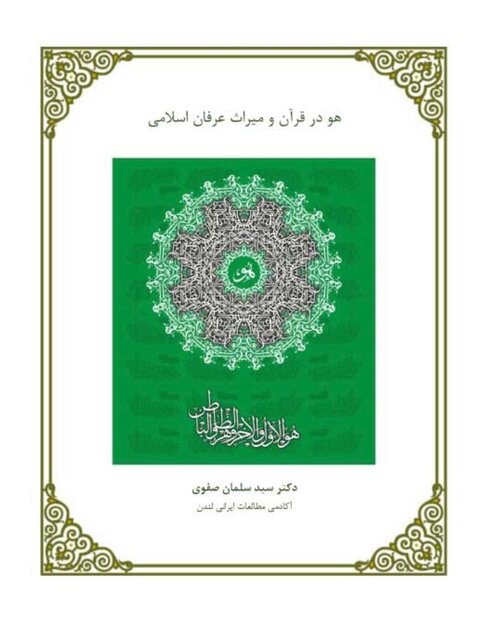 رساله «هو در قرآن و میراث عرفان اسلامی» منتشر شد